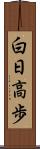 白日高歩 Scroll