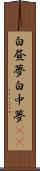 白昼夢 Scroll
