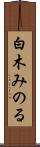 白木みのる Scroll