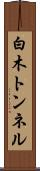 白木トンネル Scroll