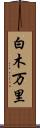 白木万里 Scroll