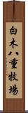 白木八重牧場 Scroll
