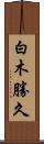 白木勝久 Scroll