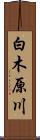 白木原川 Scroll