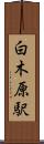 白木原駅 Scroll