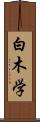 白木学 Scroll