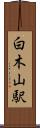 白木山駅 Scroll