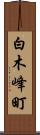 白木峰町 Scroll