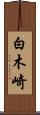 白木崎 Scroll