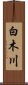 白木川 Scroll