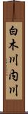 白木川内川 Scroll