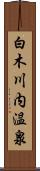 白木川内温泉 Scroll