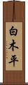 白木平 Scroll