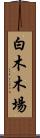 白木木場 Scroll