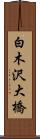白木沢大橋 Scroll