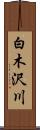 白木沢川 Scroll