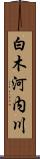 白木河内川 Scroll