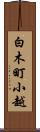 白木町小越 Scroll
