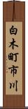 白木町市川 Scroll
