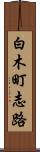 白木町志路 Scroll