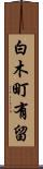 白木町有留 Scroll