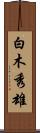 白木秀雄 Scroll