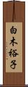 白木裕子 Scroll