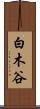 白木谷 Scroll