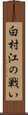 白村江の戦い Scroll