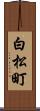 白松町 Scroll
