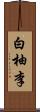白柚李 Scroll