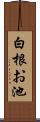 白根お池 Scroll