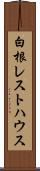 白根レストハウス Scroll