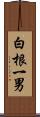 白根一男 Scroll