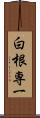 白根専一 Scroll