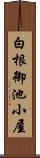 白根御池小屋 Scroll