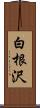 白根沢 Scroll