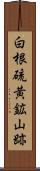 白根硫黄鉱山跡 Scroll