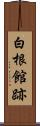 白根館跡 Scroll