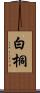 白桐 Scroll