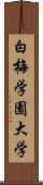 白梅学園大学 Scroll