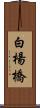 白楊橋 Scroll