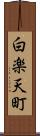 白楽天町 Scroll