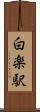白楽駅 Scroll