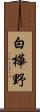白樺野 Scroll