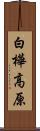 白樺高原 Scroll