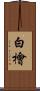 白檜 Scroll
