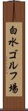 白水ゴルフ場 Scroll