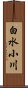 白水小川 Scroll