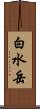 白水岳 Scroll